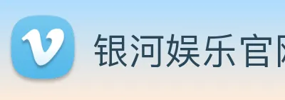 银河娱乐官网 Logo
